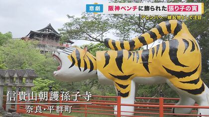 阪神ベンチの「張り子の虎」にファウル直撃 破壊されても『アレンパ