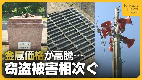 グレーチング・ブロンズ像・避雷針まで…新潟で相次いだ“金属類”の窃盗 背景に金属価格の高騰か「公共のもの盗む行為やめて」