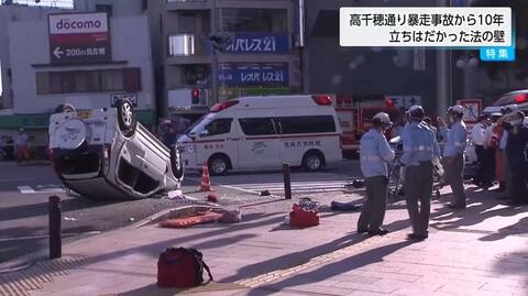 歩道暴走事故から10年「危険運転致死傷罪」適用されず「法の壁」に苦悩し続ける遺族　法改正の議論進むも「数値基準」にはデメリットを指摘する声も