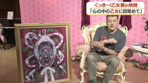 野性爆弾・くっきー！の展覧会が枕崎でスタート　自分をモデルにした乙女画の全貌とは【鹿児島】