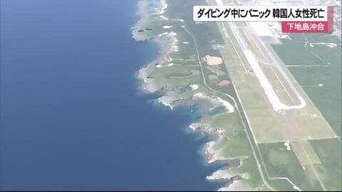 ダイビング中にパニック　下地島で韓国人女性死亡