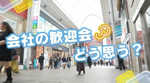 【広島の皆さんにキキコミ！】歓迎会は「気を使うけど必要」　世代ごとの本音と参加実態