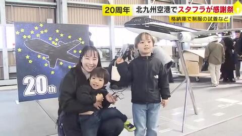 北九州空港２０周年 スタフラが記念イベント 格納庫などで客室乗務員の制服試着など　家族連れなどでにぎわう