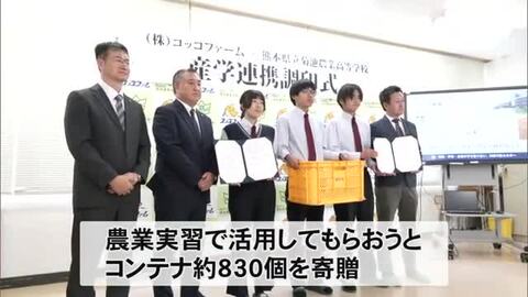 次世代人材育成で産学連携 コッコファームと菊池農業高が協定【熊本】