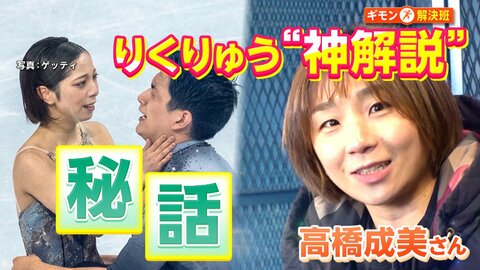 元パートナー躍進「嫉妬と応援のせめぎ合い」りくりゅう金メダル“神”解説・高橋成美さんの心境の変化「ペアスケートの和訳は“信頼”」