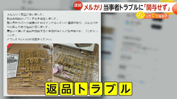 対策方法】メルカリは当事者トラブルに「関与せず」 返品で商品すり替えの被害には「証拠映像の記録」「すり替え防止のタグ」が有効か｜FNNプライムオンライン