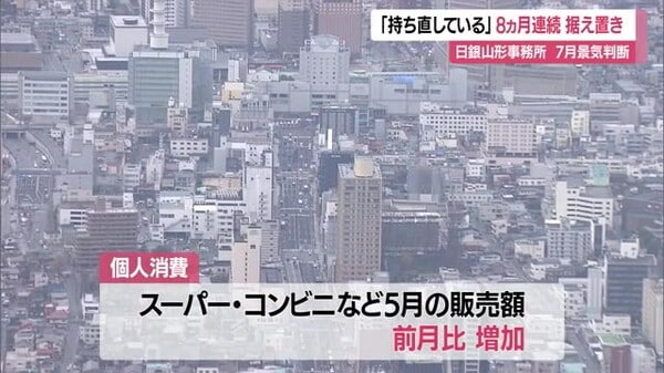 山形県経済、持ち直し基調は8か月連続維持！個人消費の節約志向とサービス消費の堅調さ - 日本銀行山形事務所発表