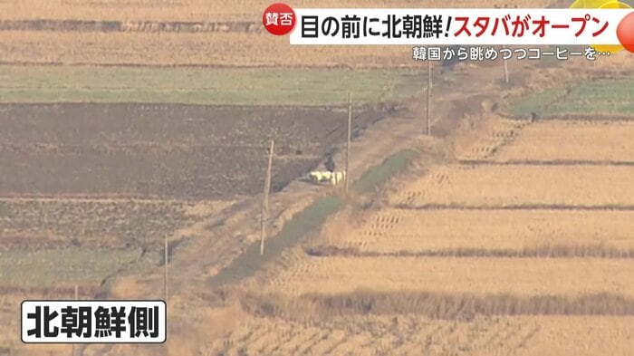 望遠鏡では北朝鮮の建物や農道を歩く人の姿を確認できる