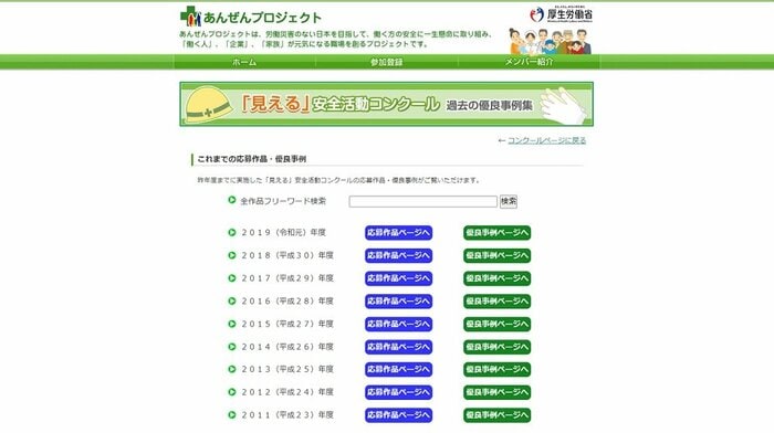 「見える」安全活動コンクール 優良事例が掲載されているHP画面(厚生労働省「あんぜんプロジェクト」より)