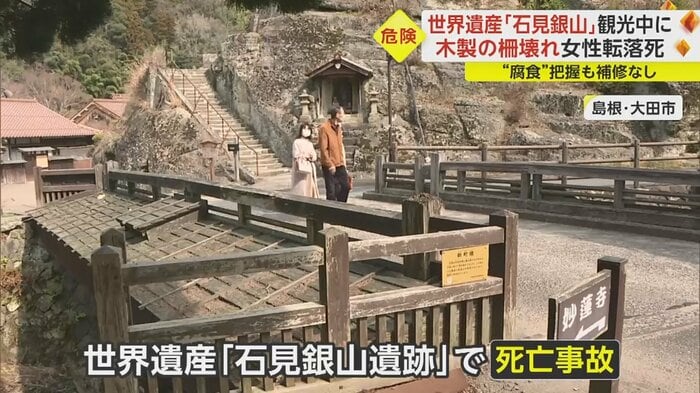 世界遺産「石見銀山」でツアーの女性客が転落死 景観重視で設置された木製の防護柵は2年前から腐食も補修せず｜fnnプライムオンライン 0284