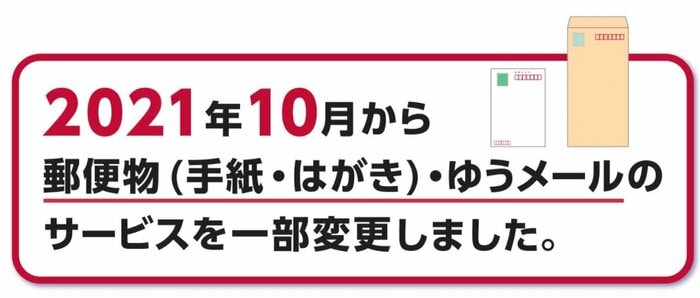 サービスを一部変更しました(日本郵便HP)