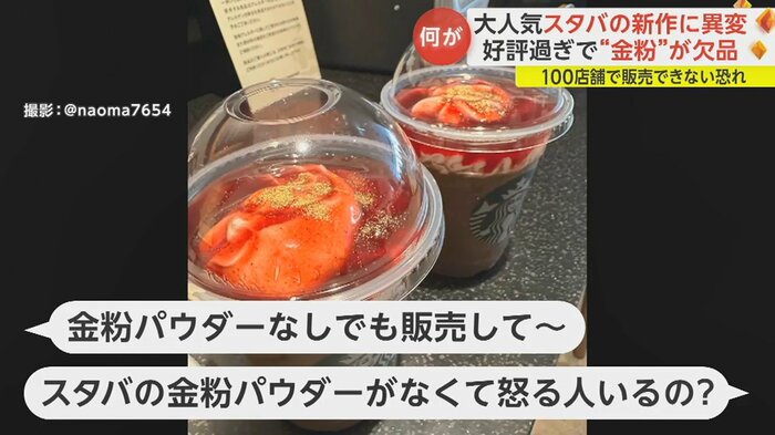SNSでは“金粉パウダーなし”での販売を望む声も