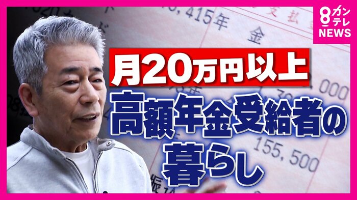 高額年金受給者に密着