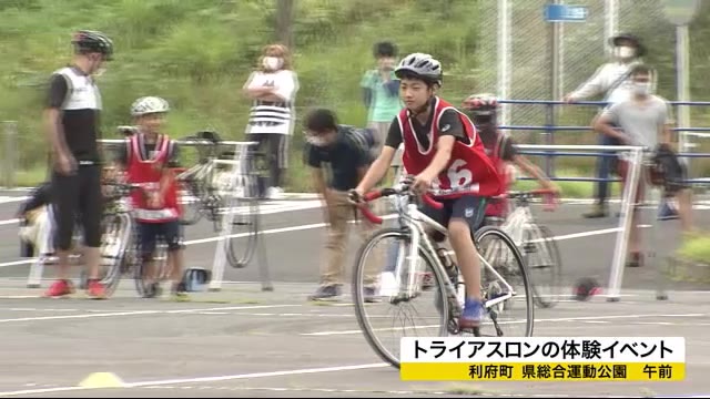 宮城・利府町でトライアスロンの体験イベント 子供たちが3種目に挑戦