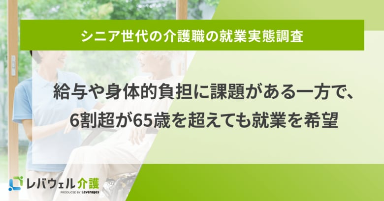 シニア世代の介護職、給与や身体的負担に課題がある一方で、6割超が65歳を超えても就業を希望