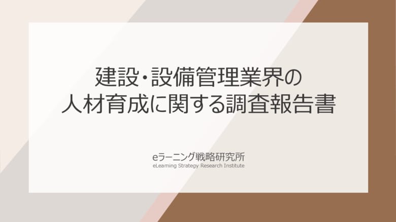 《建設・設備管理における人材育成の最新調査》“若手人材確保”が喫緊の課題――採用から定着まで一貫施策が必要