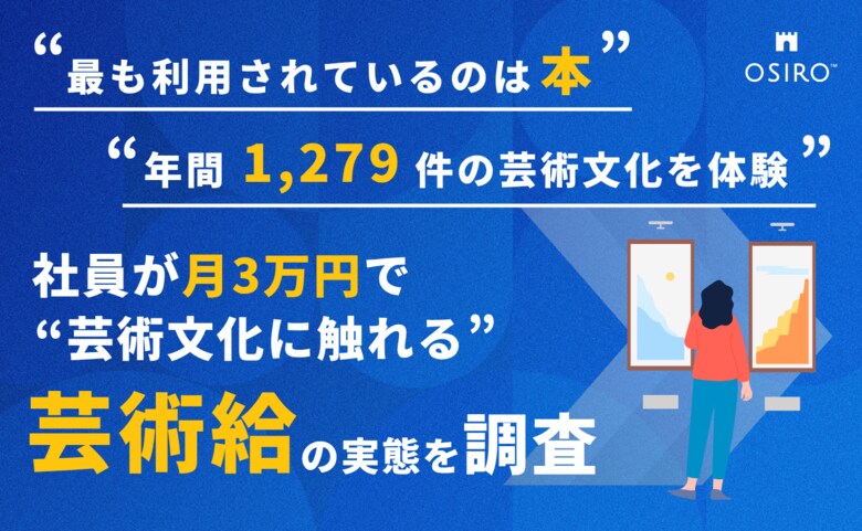 社員が月3万円で“芸術文化に触れる”制度 「芸術給」 利用実態を初公開