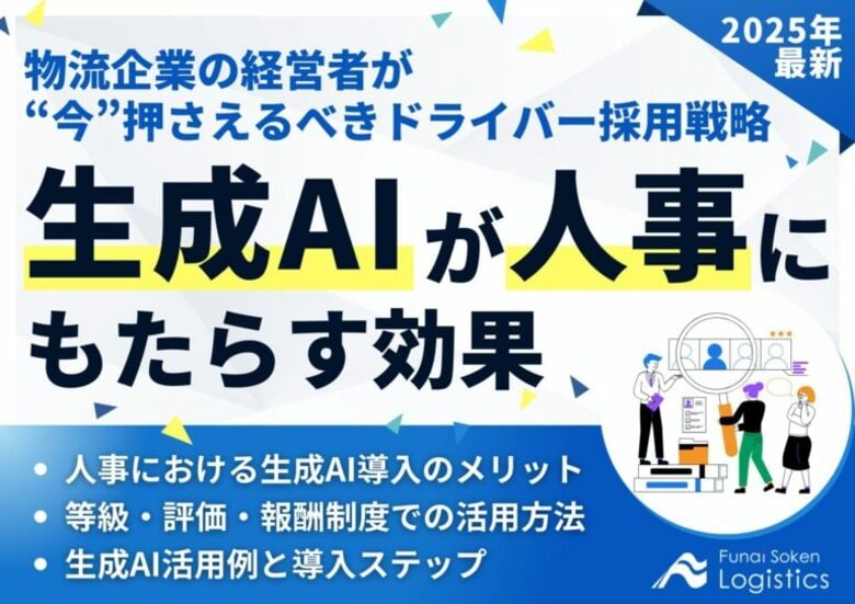 【無料ダウンロード資料】「生成AIが人事にもたらす効果~物流企業の経営者が今押さえるべき、ドライバー採用戦略~」を公開しました|船井総研ロジ株式会社