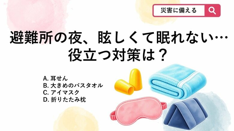 【防災クイズ】避難所で「一晩中〇〇」で眠れない！？ママが即買い足した安眠グッズ｜FNNプライムオンライン
