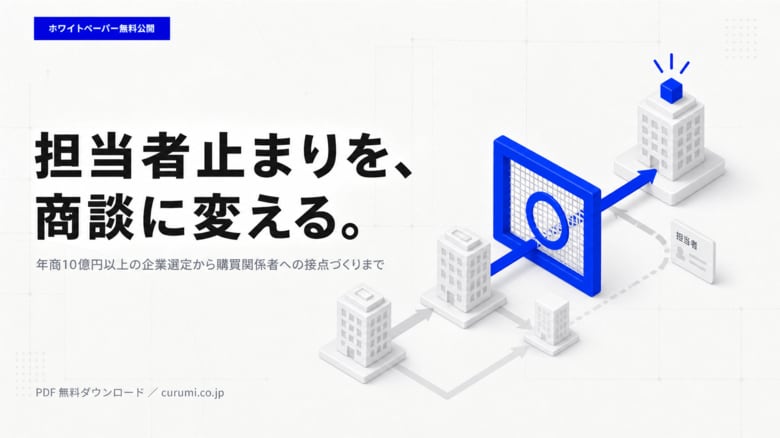 年商10億円以上の企業へ営業しても担当者で止まるのはなぜ？対象企業選定から決裁者接点までをまとめた実務ガイドを無料公開