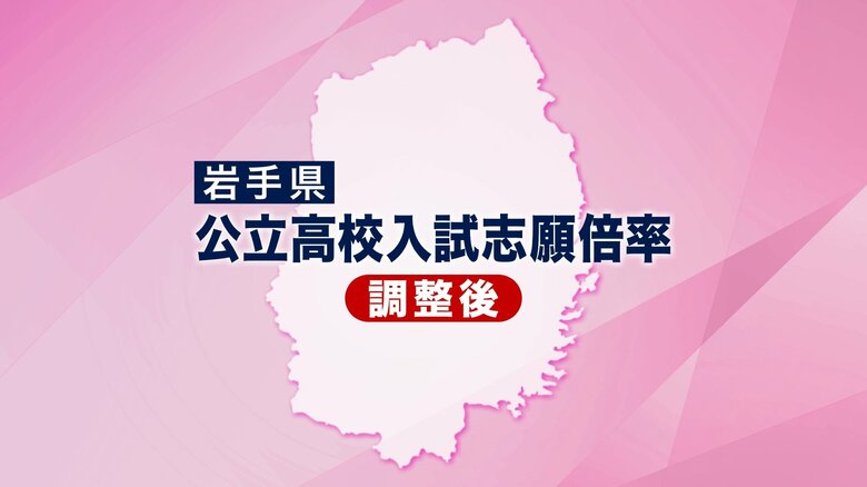 【全掲載】岩手県公立高校一般入試　調整後志願倍率　平均志願倍率0.80倍　最高倍率は盛岡農業食品化学1.28倍｜FNNプライムオンライン