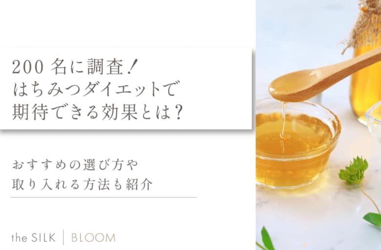 200名に調査!はちみつダイエットで期待できる効果とは?おすすめの選び方や取り入れる方法も紹介