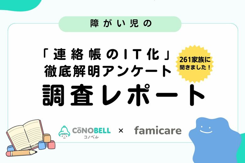 障がい児家族の約80%が児発・放デイでデジタルの連絡帳を希望。障がい児を育てる261家庭を対象に連絡帳“IT化実態”を徹底調査