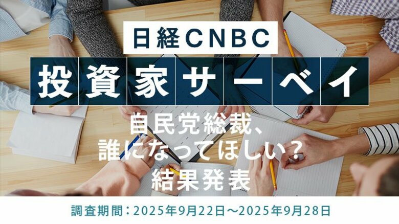 自民党総裁選直前緊急アンケート【自民党総裁、誰になってほしい？】投資家の48.0％が高市 早苗氏と回答～日経CNBC 投資家アンケート～