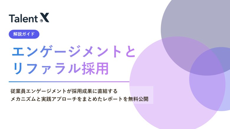 TalentX、従業員体験を向上させ組織のファンを創出する「エンゲージメントとリファラル採用」の解説ガイドを公開