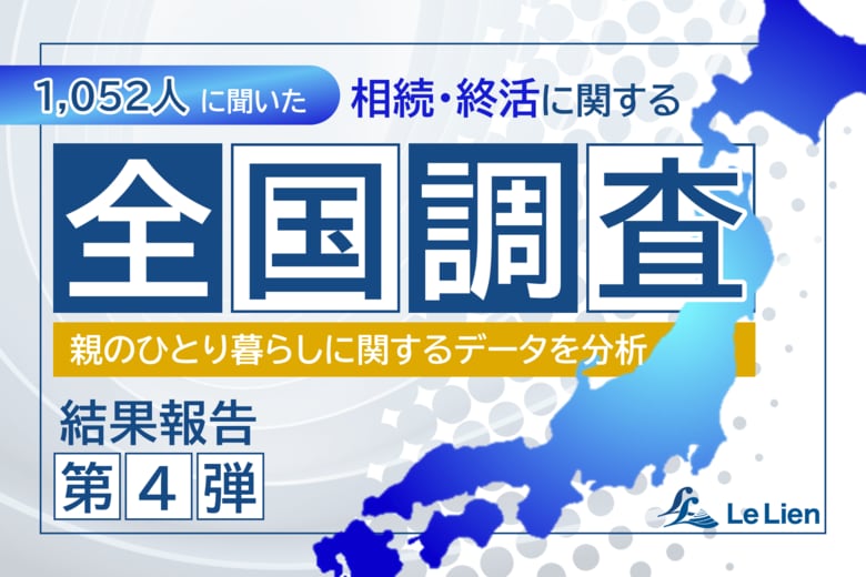 【相続・終活に関する全国調査2025 結果発表最終回】親の緊急時 子の4割以上は「30分以内に駆け付け可能」~車・バイクが主な手段~