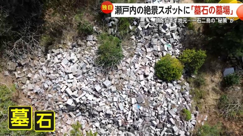 【独自】瀬戸内の絶景スポットそばに“墓石の墓場”…1500トンが不法投棄　駐車場整備に土地活用で解決か　兵庫・淡路島｜FNNプライムオンライン