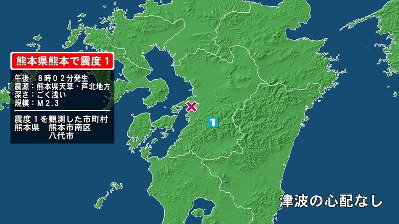 熊本県で最大震度1の地震　熊本県・熊本南区、八代市｜FNNプライムオンライン