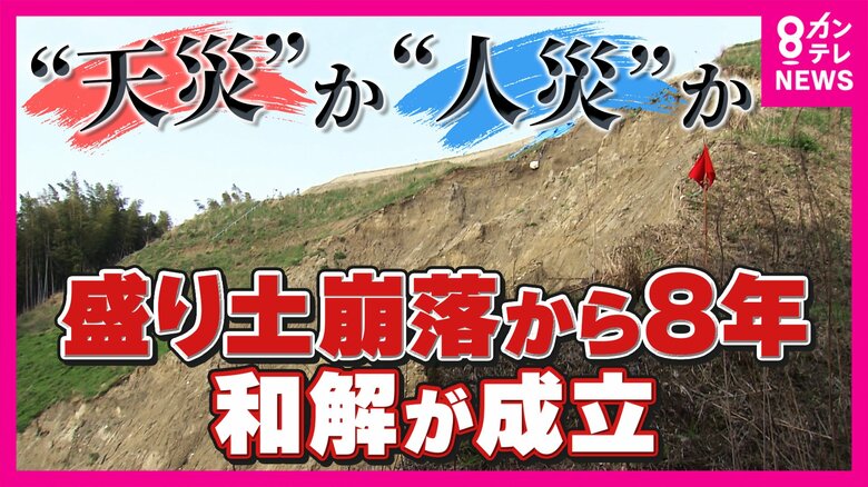 「天災か人災か」　8年前の岸和田土砂崩れ、ようやく和解　金銭面は決着も「二次災害」への住民の不安残る　「また崩れへんかと毎日見てしまう…」｜FNNプライムオンライン