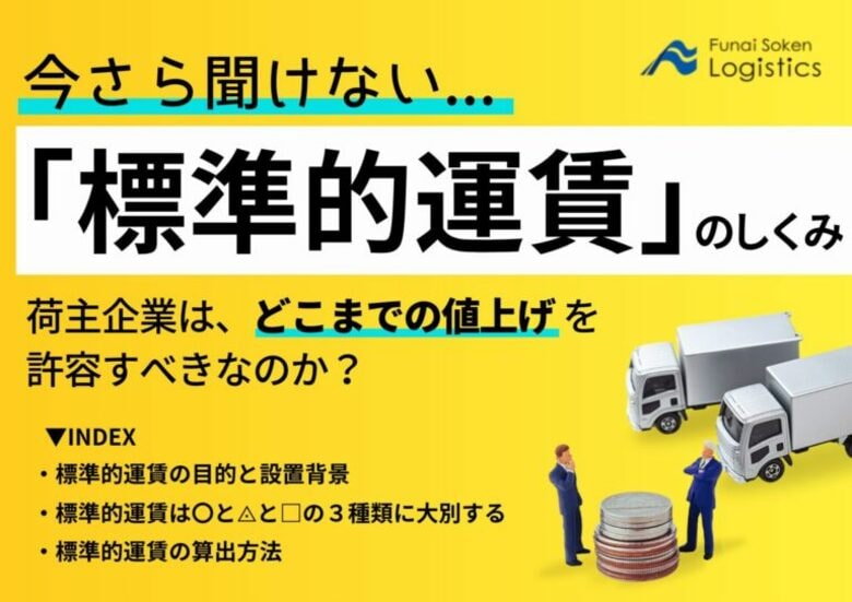 【無料ダウンロード】「今さら聞けない標準的運賃のしくみ、どこまでの値上げを許容すべき?」を公開しました|船井総研ロジ株式会社
