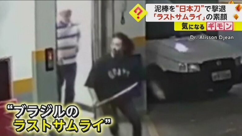 ブラジルの「ラストサムライ」　3人組の自転車泥棒を“日本刀”で撃退　流暢な日本語で「押忍！」と挨拶｜FNNプライムオンライン