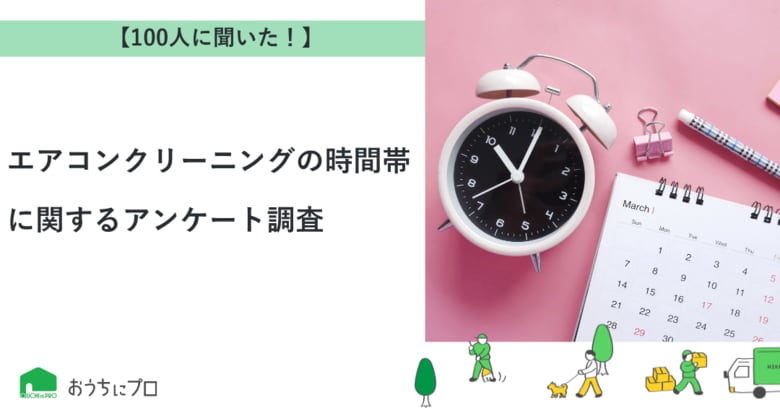 【おうちにプロ】エアコンクリーニングの時間帯に関するアンケート調査