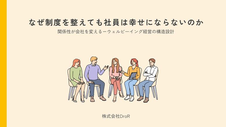 「制度を整えても社員は幸せにならない」──真のウェルビーイングは“構造の設計”から生まれる