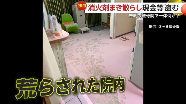 「ドア開けたらピンク色」整骨院に侵入し消火剤まき散らす…現金等盗み逃走「怒りがおさまらない」廃棄処分となった機材も　神奈川・横須賀市｜FNNプライムオンライン