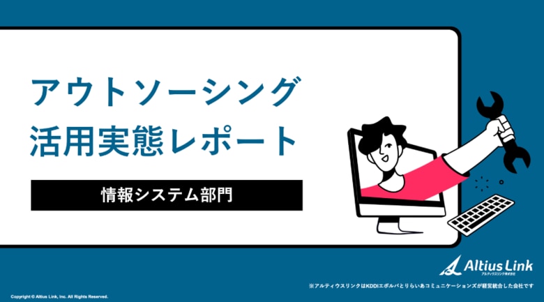 【調査レポート】情報システム担当者の約半数が転職意向　属人化・人材不足が深刻化、情報システム部門の半数がアウトソーシングを活用