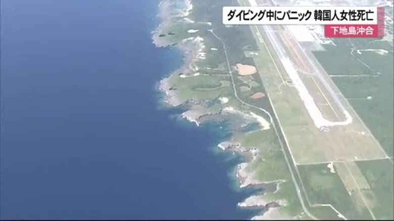 ダイビング中にパニック　下地島で韓国人女性死亡｜FNNプライムオンライン