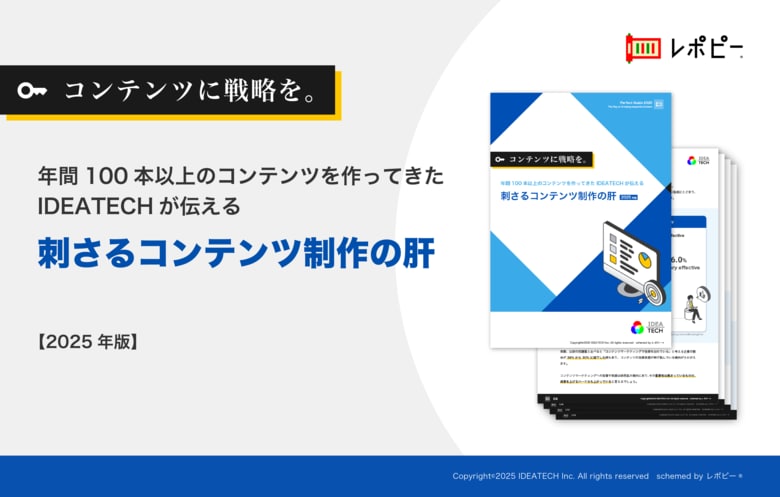 年間100本以上のコンテンツ制作実績を持つIDEATECHが伝える「戦略的コンテンツ制作」解説ガイドを無料公開！