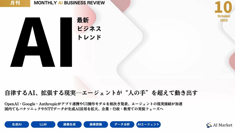 Sora2、AgentKit、ChatGPT Atlas、Anthropic東京オフィス開設等、最新のAIビジネストレンドがわかる『MONTHLY AI BUSINESS REVIEW 2025