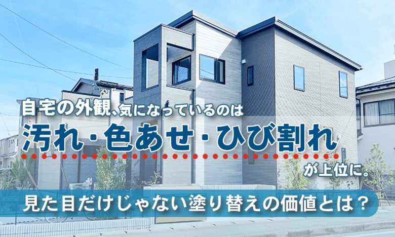 自宅の外観、気になっているのは「汚れ・色あせ・ひび割れ」が上位に。見た目だけじゃない塗り替えの価値とは？