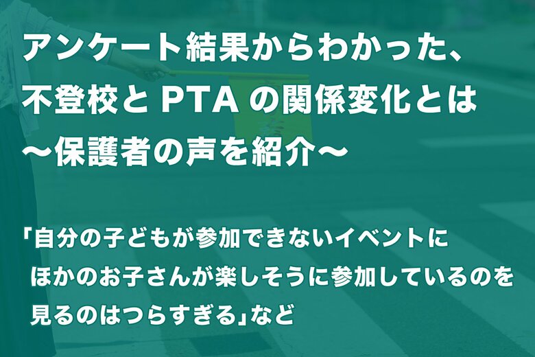 保護者アンケートの結果からわかった、「子どもの不登校」と「PTAとの付き合い方の変化」とは~保護者の声を紹介~
