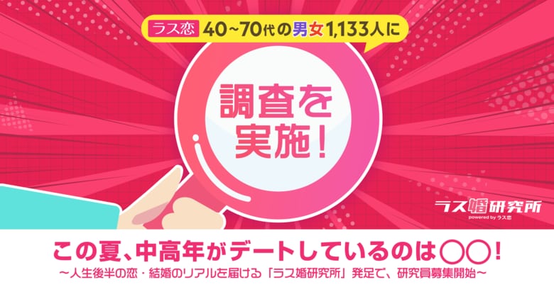 ラス恋、40~70代の男女1,133人に調査を実施!この夏、中高年が最もデートしているのは「日帰り旅行・ドライブ」