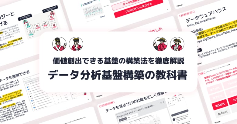 【データ分析基盤構築の教科書】運用可能かつ価値創出できる基盤の構築法を徹底解説を無料公開！