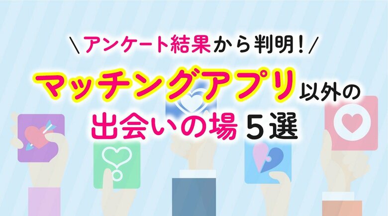 マッチングアプリ以外の「自然な出会い」を希望する人は82.50％、アプリ以外で出会えた経験は73.50％｜自然な出会い実態調査（ハッピーメール調べ）