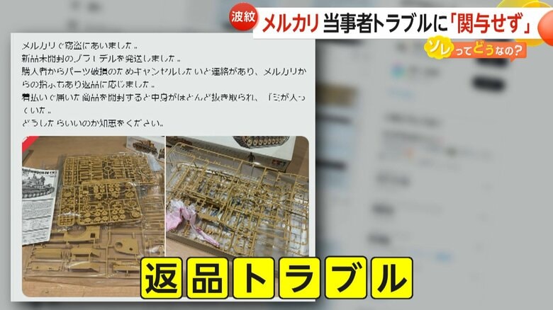 【対策方法】メルカリは当事者トラブルに「関与せず」　返品で商品すり替えの被害には「証拠映像の記録」「すり替え防止のタグ」が有効か｜FNNプライムオンライン