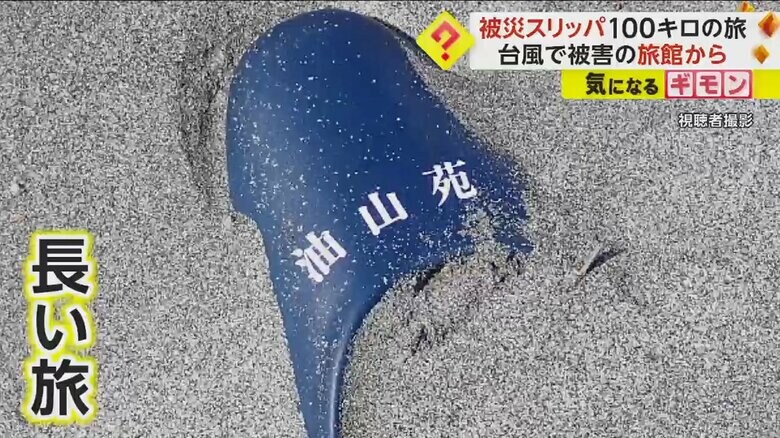 被災スリッパが100キロの旅…台風で流された静岡市の旅館スリッパ　約1年後に愛知県豊橋市の海岸で発見｜FNNプライムオンライン