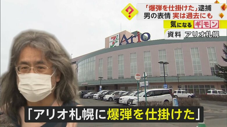 「爆弾を仕掛けた」大型商業施設に威力業務妨害　59歳の男を逮捕　過去にも爆破予告で有罪判決　北海道・札幌市｜FNNプライムオンライン